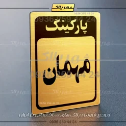 پلاک پارکینگ 28 - Image 72